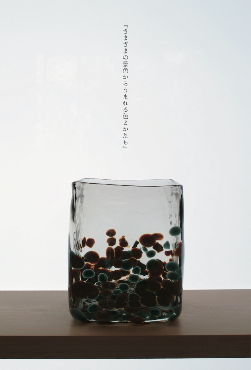 東敬恭　吹きガラス展 「さまざまの景色からうまれる色とかたち」