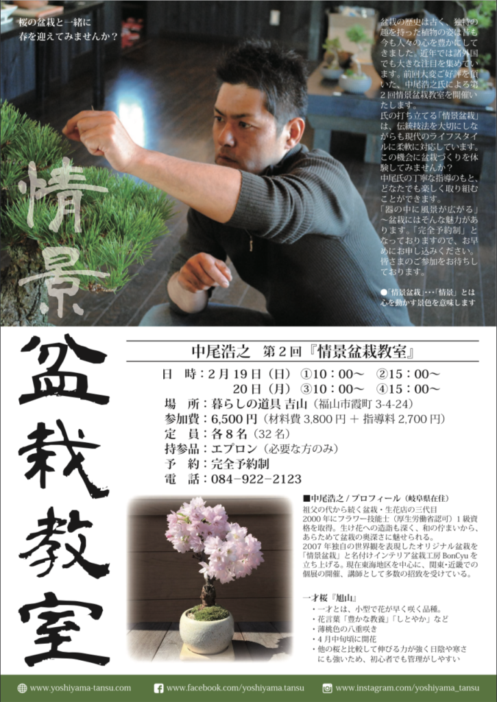 情景盆栽教室フライヤー