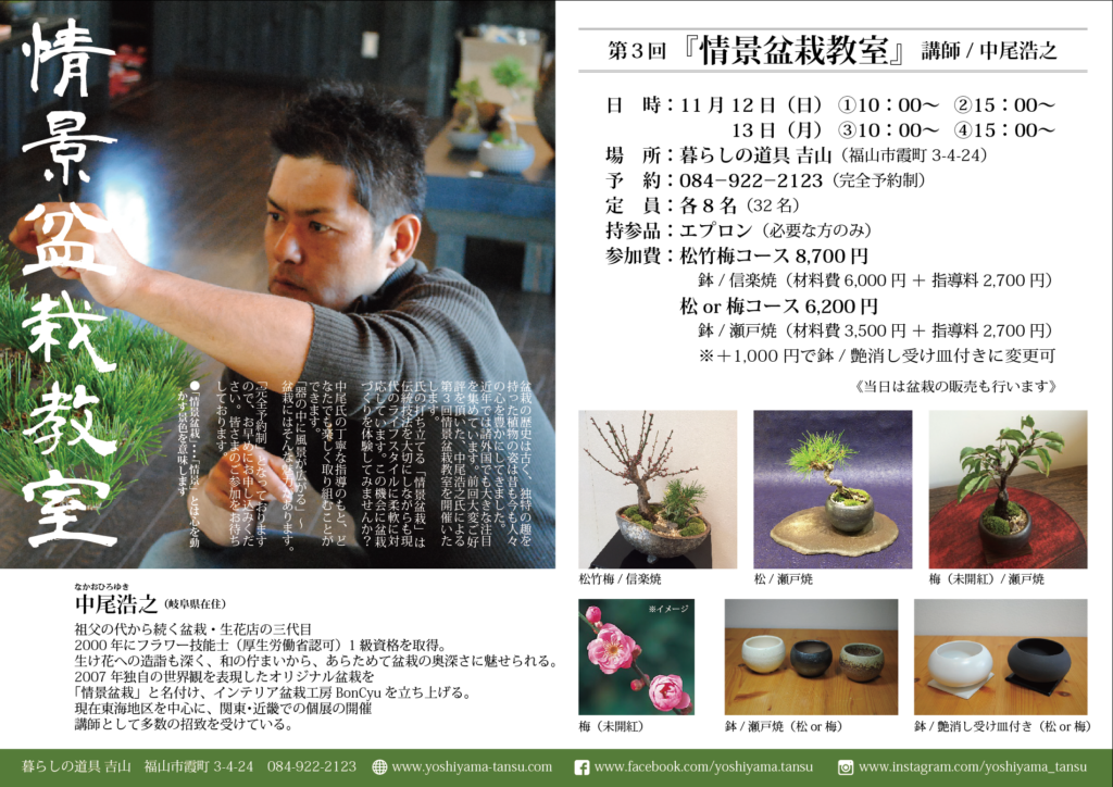第3回「情景盆栽教室」講師：中尾浩之