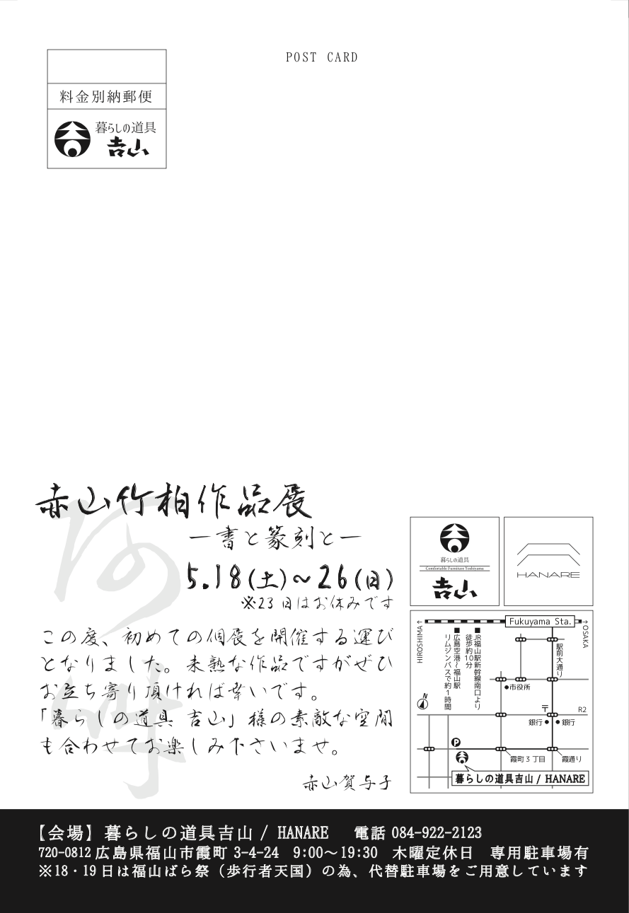 赤山竹柏作品展（表）