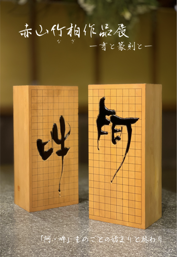 赤山竹柏作品展（裏）
