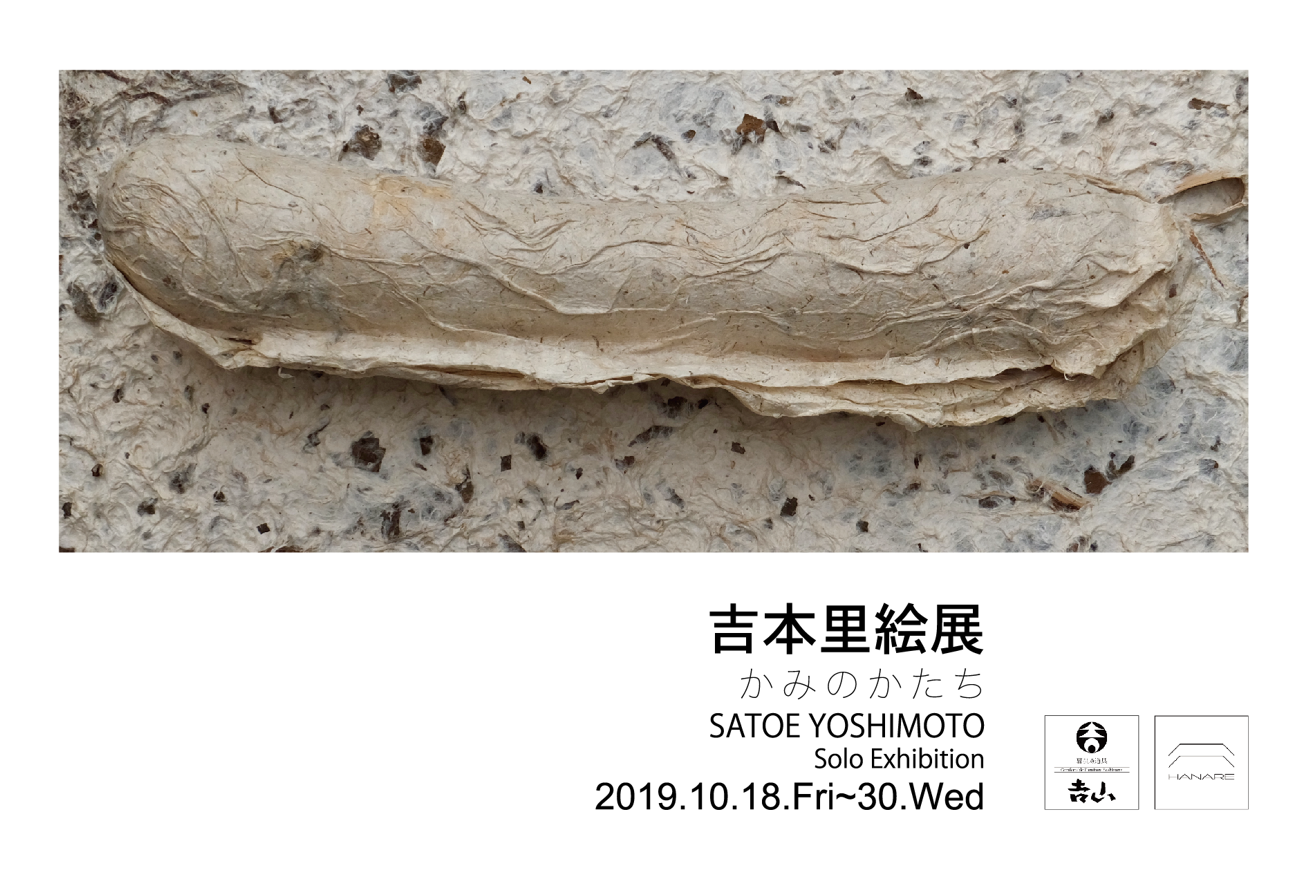 吉本里絵展/かみのかたち
