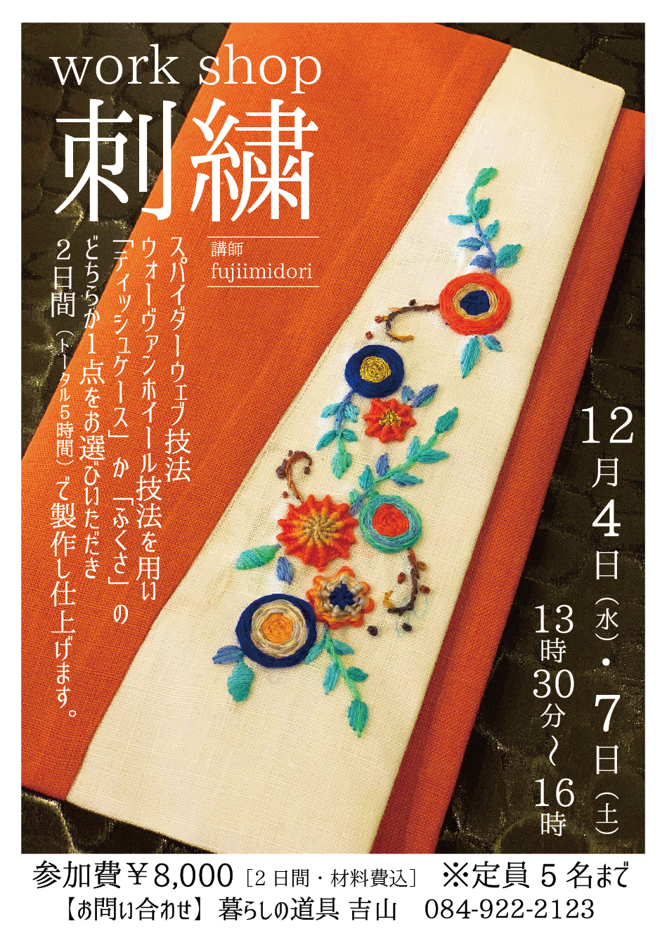 「刺繍」work shop