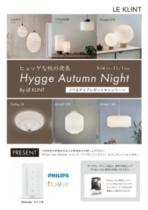 秋の夜長のキャンペーン（LeKlint）