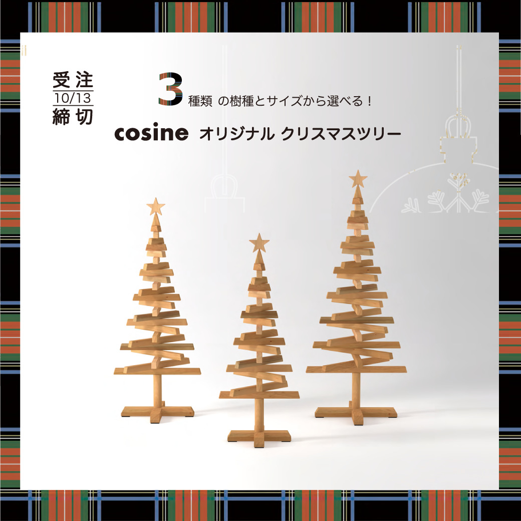 cosineオリジナルツリー