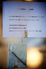 石橋優(こうや電気釜)/作品